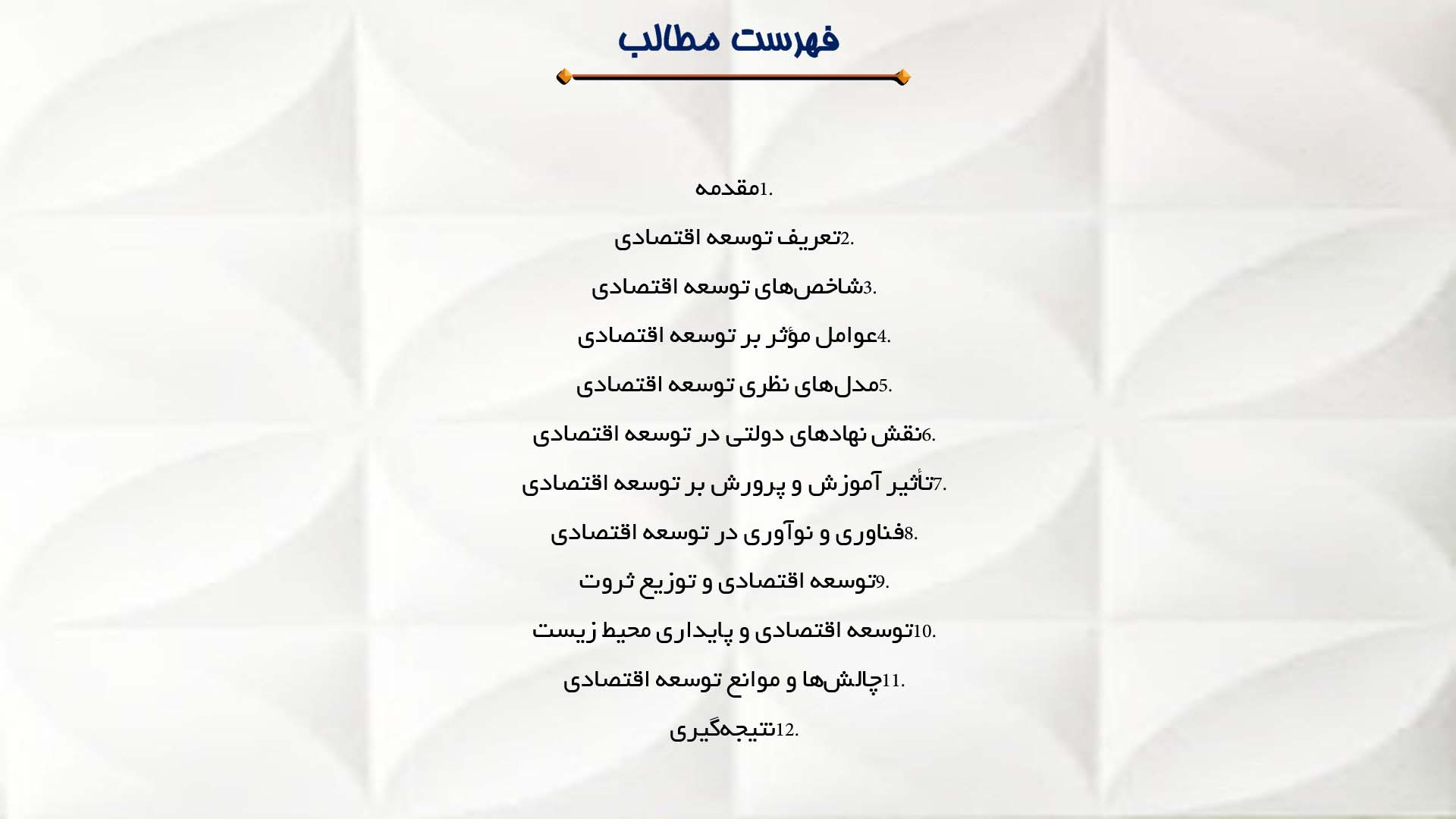 پاورپوینت در مورد مفهوم توسعه اقتصادی